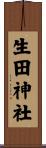 生田神社 Scroll