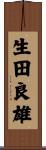 生田良雄 Scroll