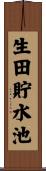 生田貯水池 Scroll