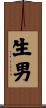 生男 Scroll