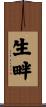 生畔 Scroll