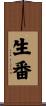 生番 Scroll
