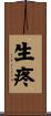 生疼 Scroll