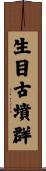 生目古墳群 Scroll