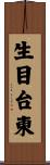 生目台東 Scroll