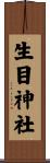 生目神社 Scroll