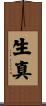 生真 Scroll