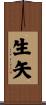 生矢 Scroll