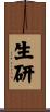 生研 Scroll