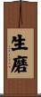 生磨 Scroll
