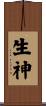 生神 Scroll