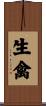 生禽 Scroll