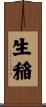 生稲 Scroll
