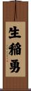 生稲勇 Scroll