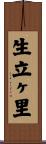 生立ヶ里 Scroll