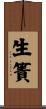 生簀 Scroll