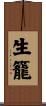 生籠 Scroll