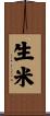生米 Scroll