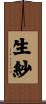 生紗 Scroll