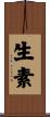 生素 Scroll