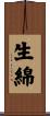 生綿 Scroll