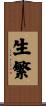 生繁 Scroll