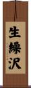生繰沢 Scroll