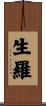 生羅 Scroll
