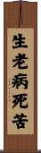 生老病死苦 Scroll