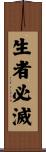 生者必滅 Scroll