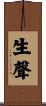 生聲 Scroll