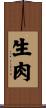 生肉 Scroll
