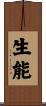 生能 Scroll