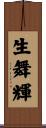 生舞輝 Scroll