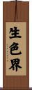 生色界 Scroll
