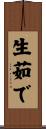 生茹で Scroll