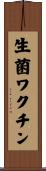 生菌ワクチン Scroll