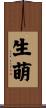 生萌 Scroll