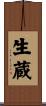 生蔵 Scroll