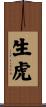 生虎 Scroll