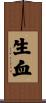 生血 Scroll