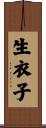 生衣子 Scroll