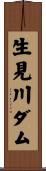 生見川ダム Scroll