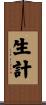 生計 Scroll