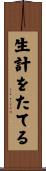 生計をたてる Scroll