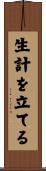 生計を立てる Scroll