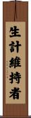生計維持者 Scroll