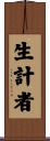 生計者 Scroll