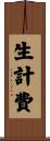 生計費 Scroll