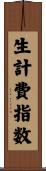 生計費指数 Scroll